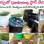 gardening ideas for home | terrace gardening ideas in telugu | gardening ideas for beginners